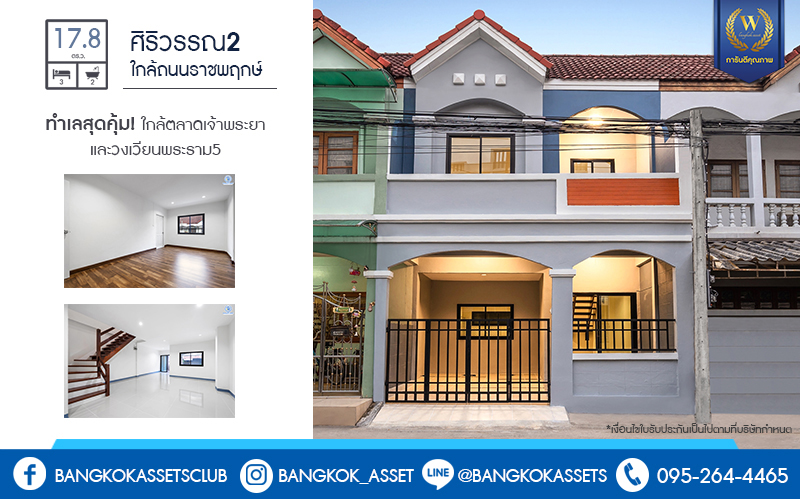 บ้านมือสองตกแต่งใหม่ ทำเลดี ราคาสุดคุ้ม! ม.ศิริวรรณ เพียง 700 เมตรจากถนนราชพฤกษ์ ใกล้ตลาดเจ้าพระยา หิ้วกระเป๋าพร้อมเข้าอยู่ได้ทันที  เนื้อที่ 17.8 ตร.ว. ฟังก์ชั่น 3 ห้องนอน 2 ห้องน้ำ จ่ายครั้งเดียวจบ ตอบครบทุกความต้องการ จองเลย!